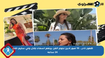 ظهور نادر.. 10 صور لأبرز نجوم الفن بينهم أسماء جلال ومي سليم خلال 24 ساعة